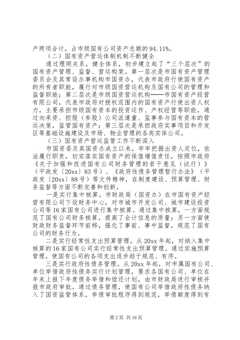 在市级国资营运公司优化重组工作动员大会上的讲话_第2页