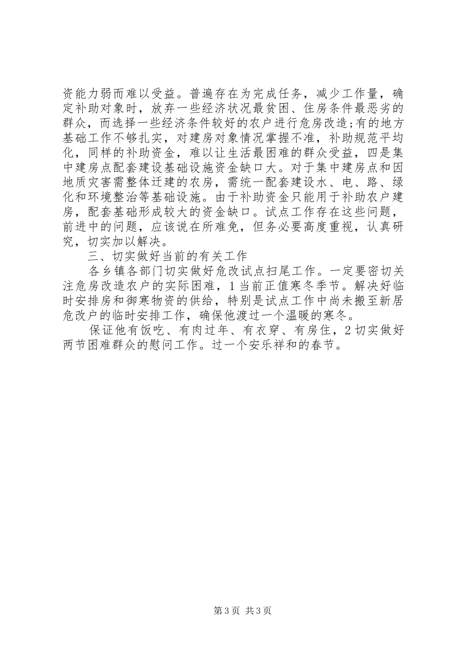 农村危房改造试点会讲话稿_第3页