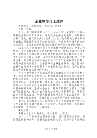 企业领导开工致辞