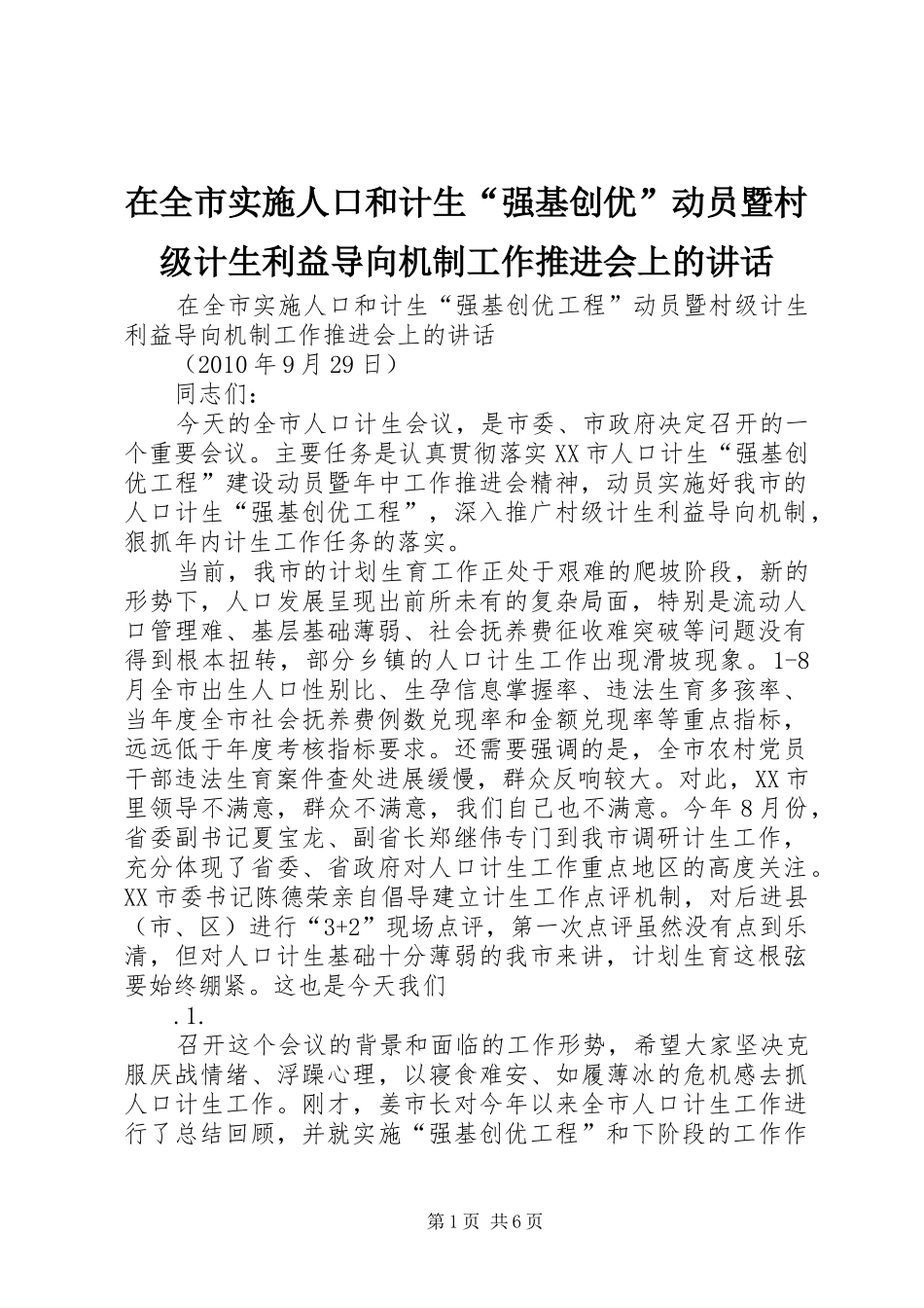 在全市实施人口和计生“强基创优”动员暨村级计生利益导向机制工作推进会上的讲话_第1页