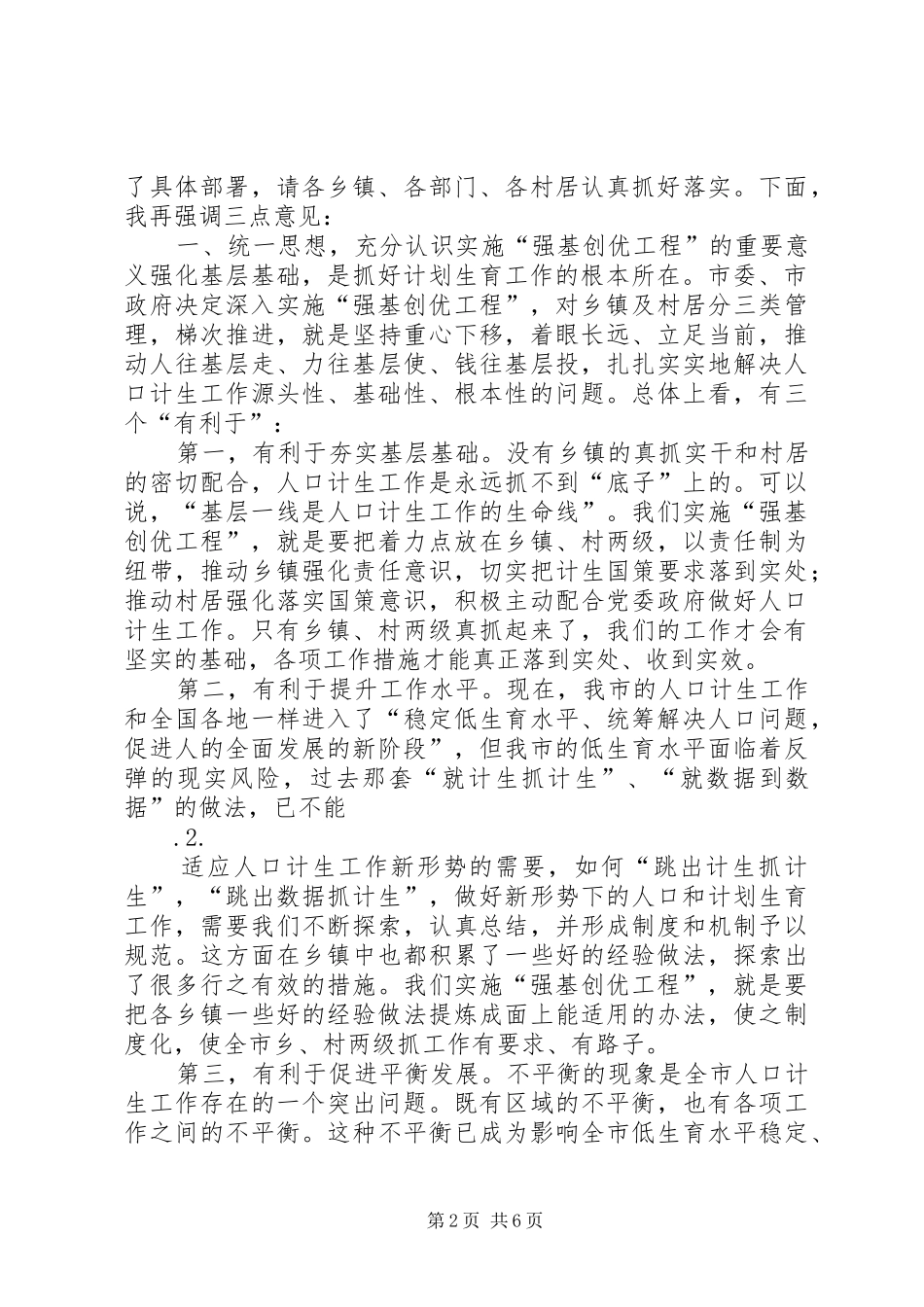 在全市实施人口和计生“强基创优”动员暨村级计生利益导向机制工作推进会上的讲话_第2页