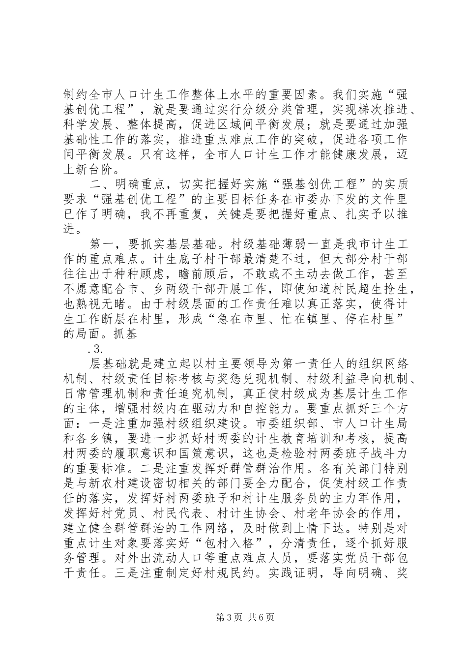 在全市实施人口和计生“强基创优”动员暨村级计生利益导向机制工作推进会上的讲话_第3页