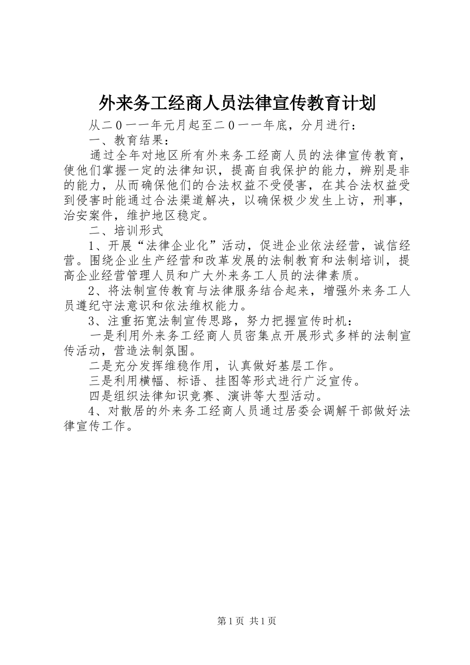 外来务工经商人员法律宣传教育计划_1_第1页
