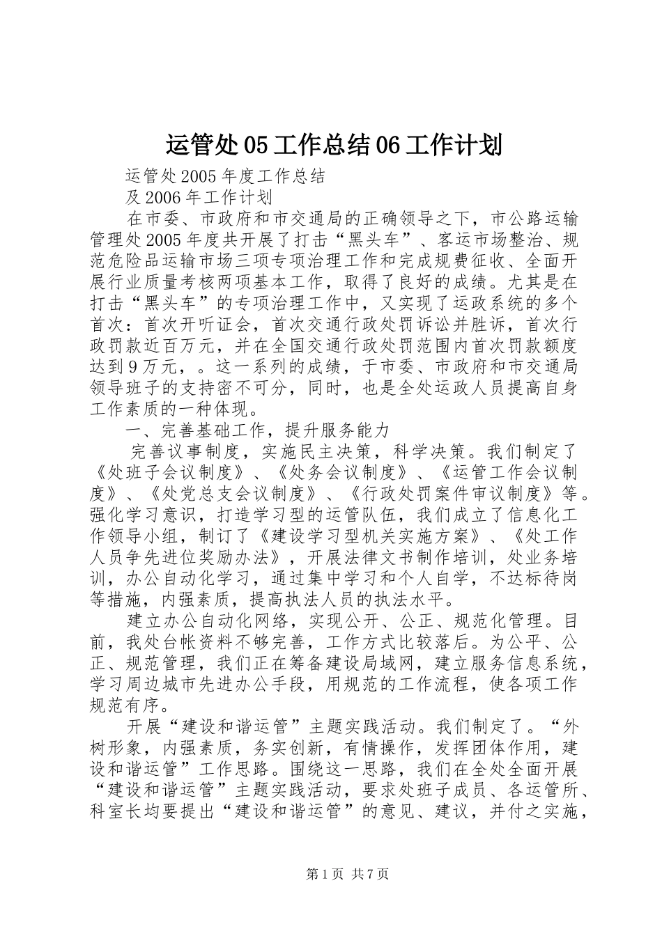 运管处05工作总结06工作计划_第1页