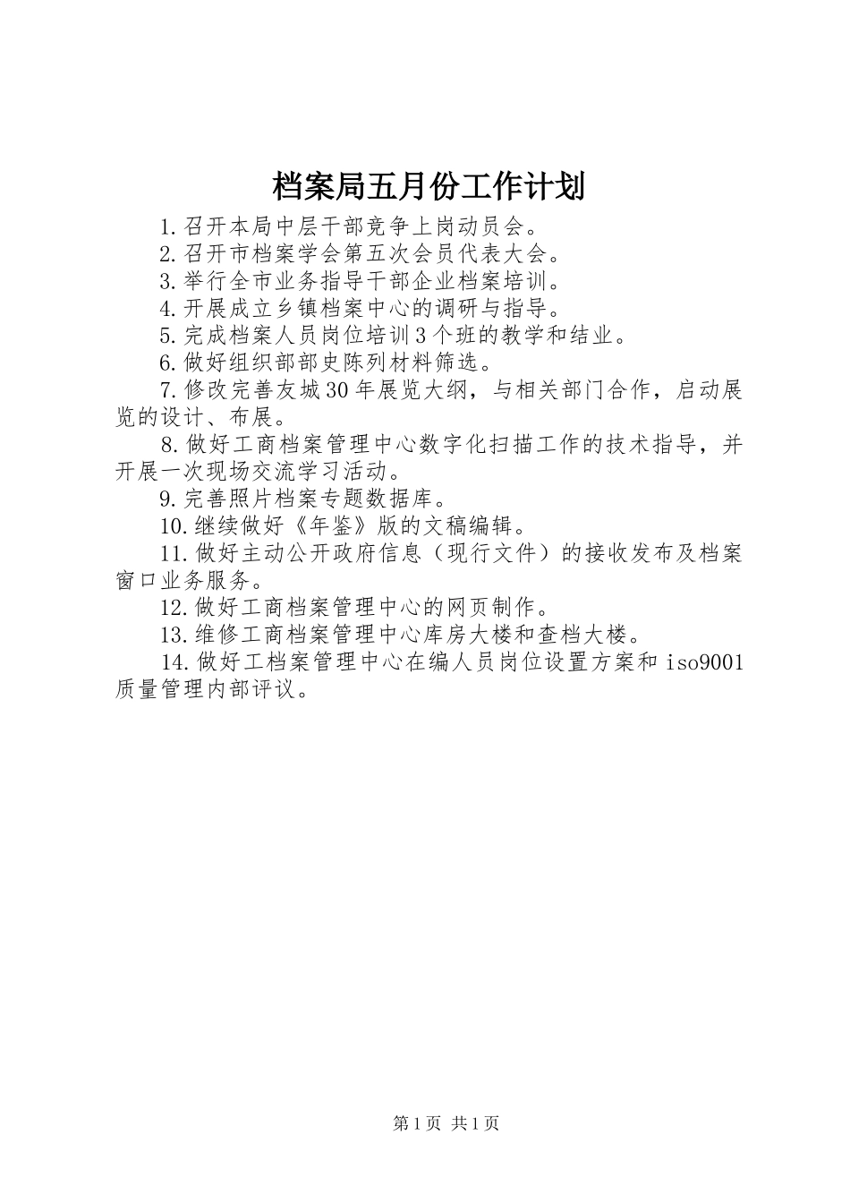 档案局五月份工作计划_第1页