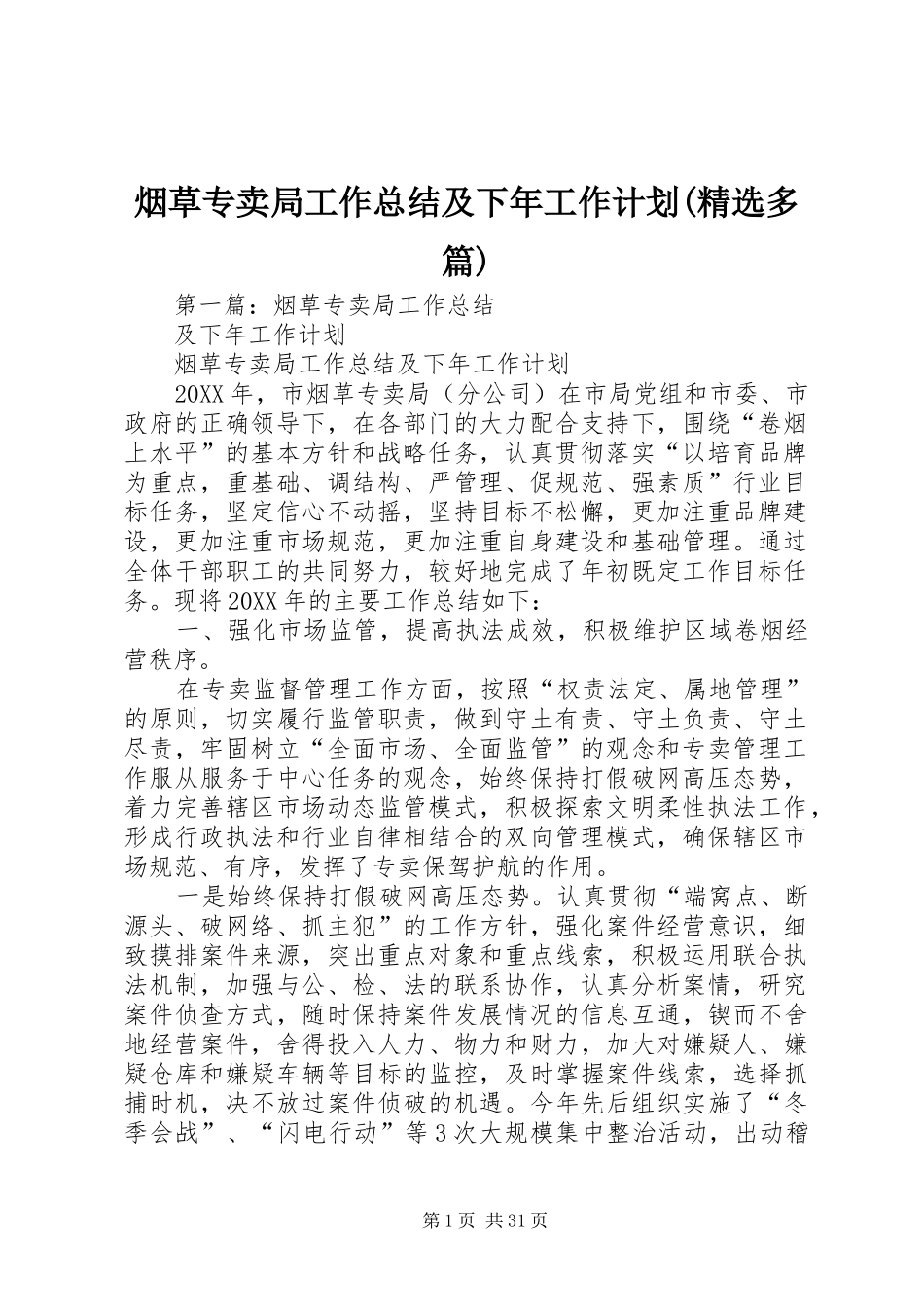 烟草专卖局工作总结及下年工作计划(精选多篇)_第1页