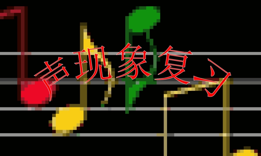 九年级物理声现象复习课件人教版 课件