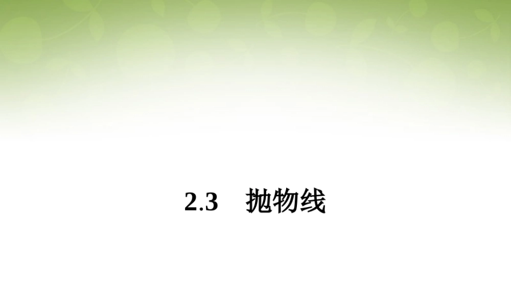 数学 2.3.1抛物线及其标准方程课件 新人教版选修1 1 课件