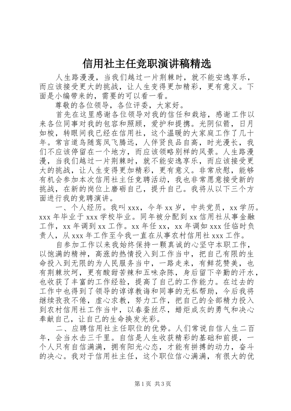 信用社主任竞职演讲稿精选_第1页