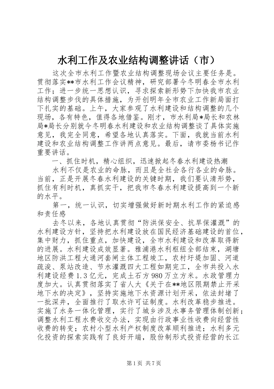 水利工作及农业结构调整讲话（市）_第1页