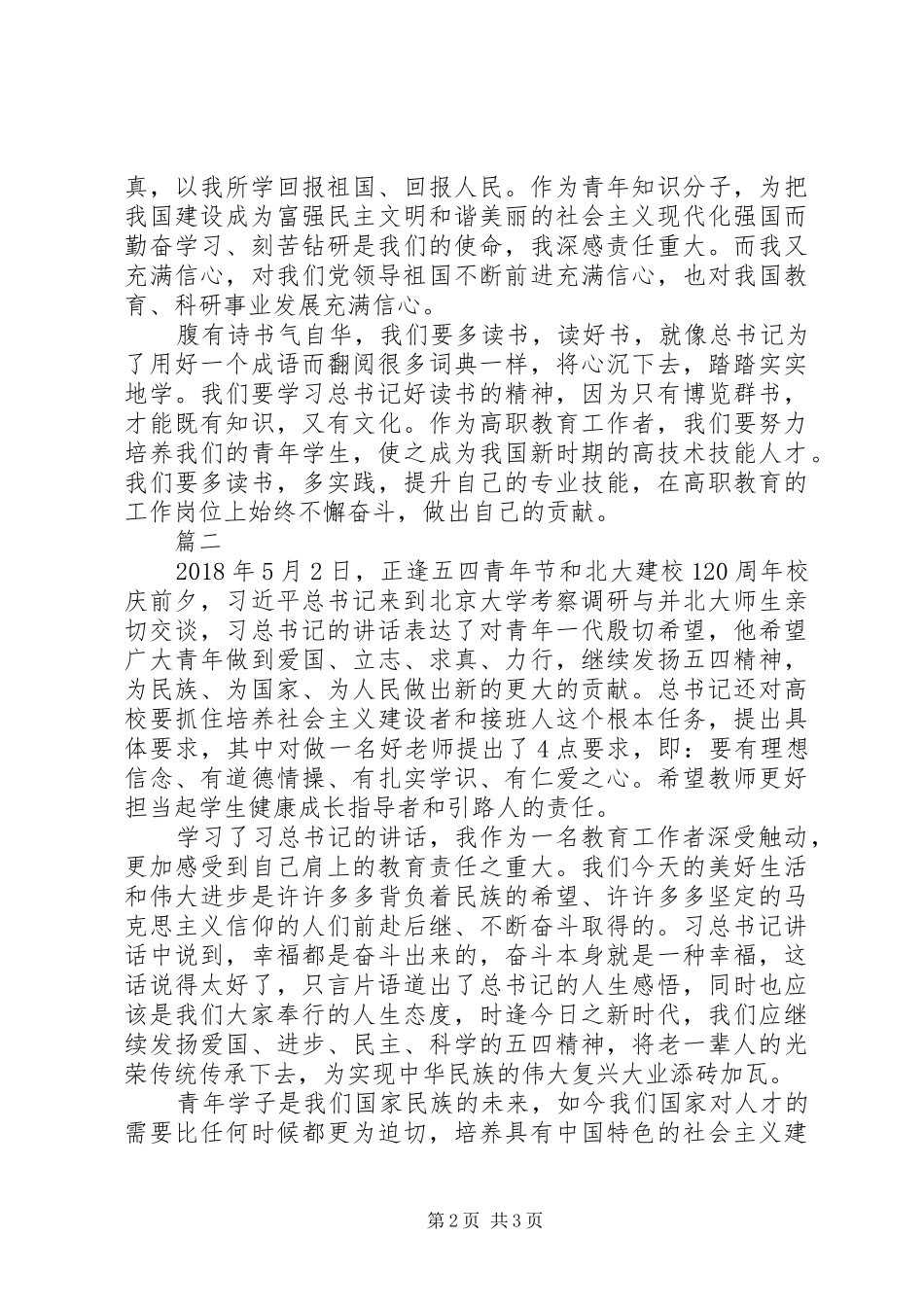 学习习总书记XX年北京大学考察重要讲话心得体会【精选2篇】_第2页