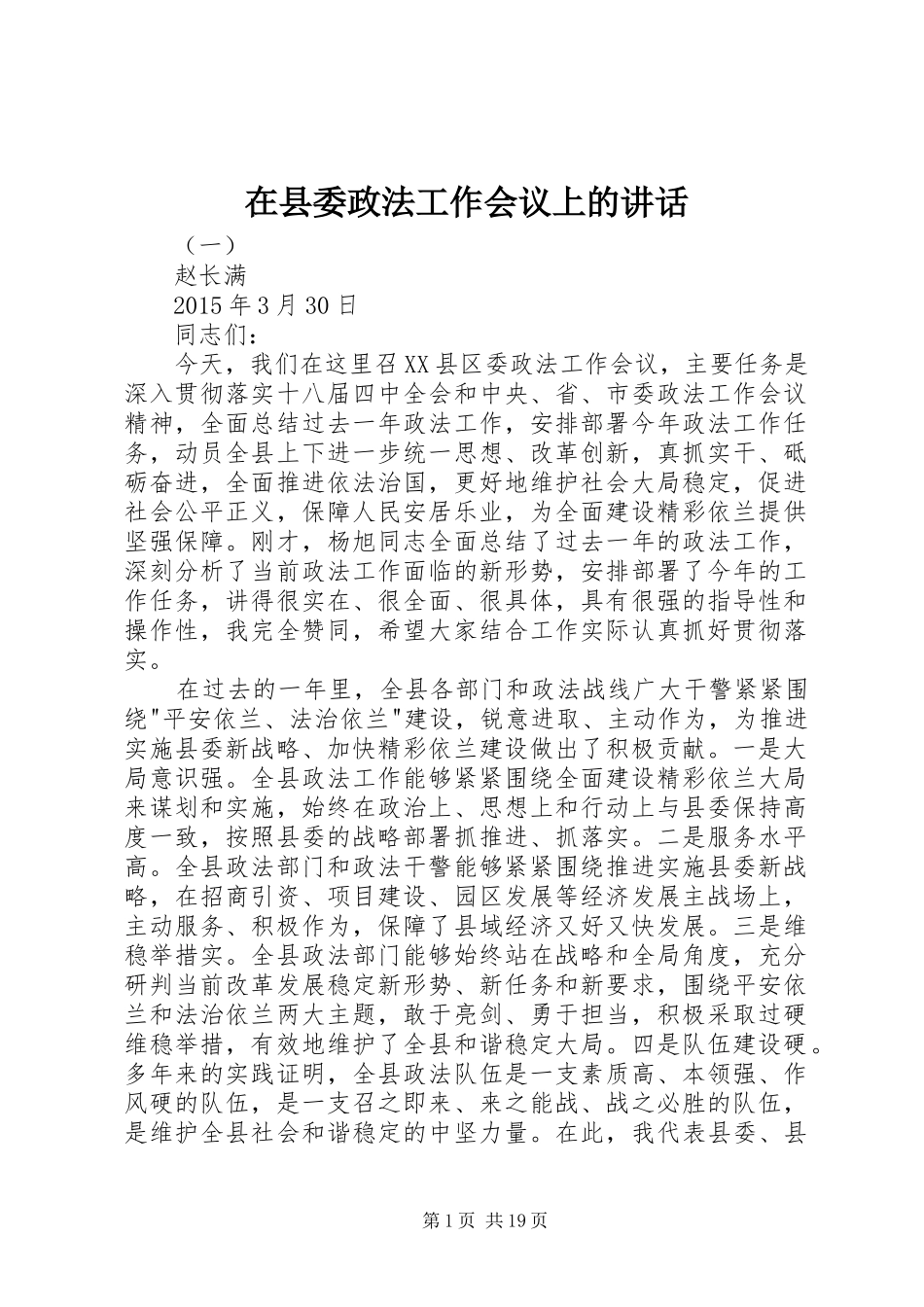 在县委政法工作会议上的讲话_第1页