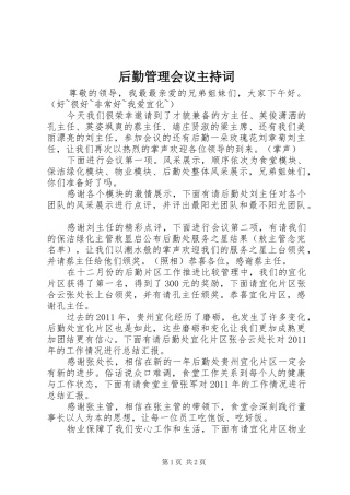 后勤管理会议主持词
