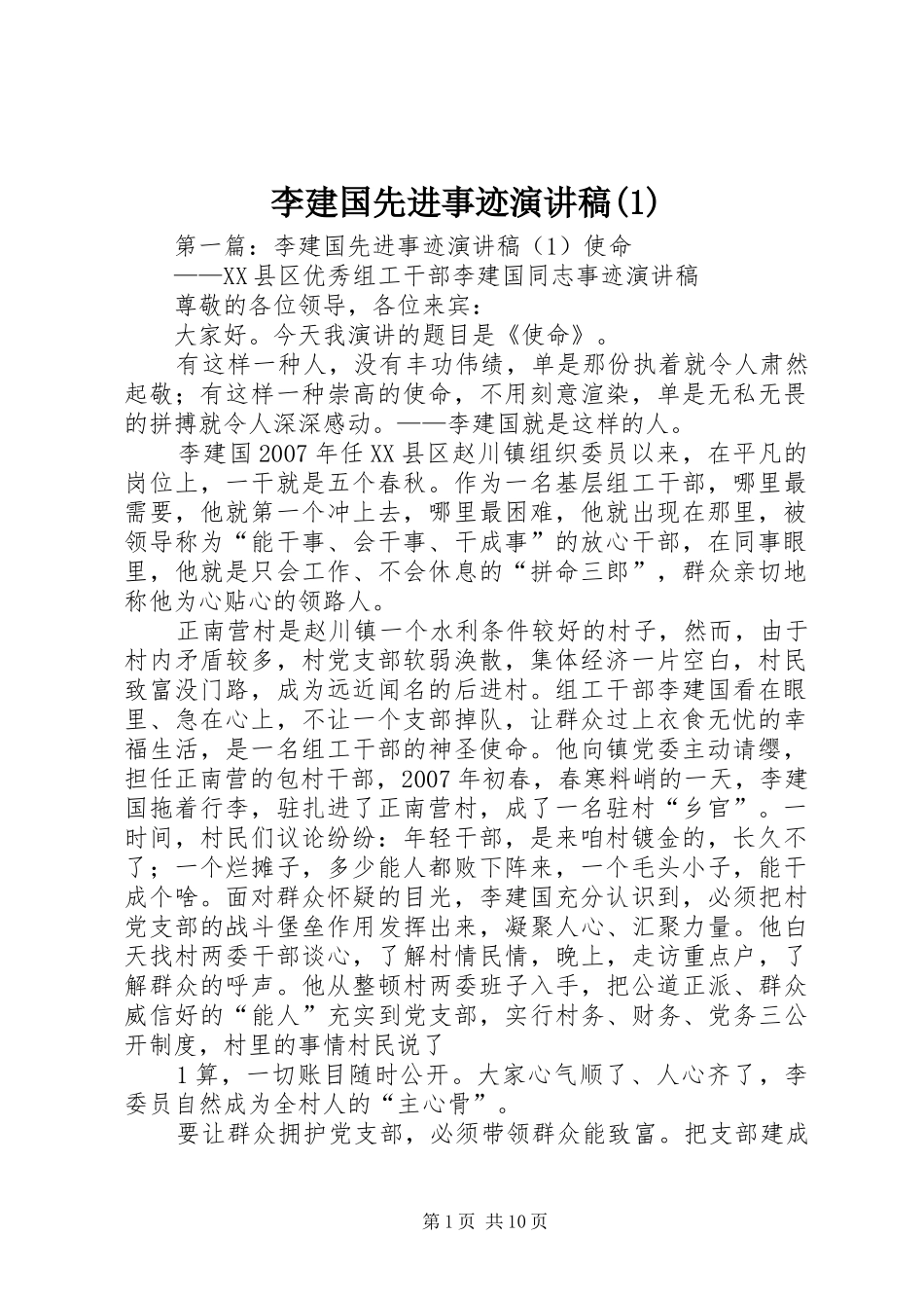 李建国先进事迹演讲稿(1)_第1页