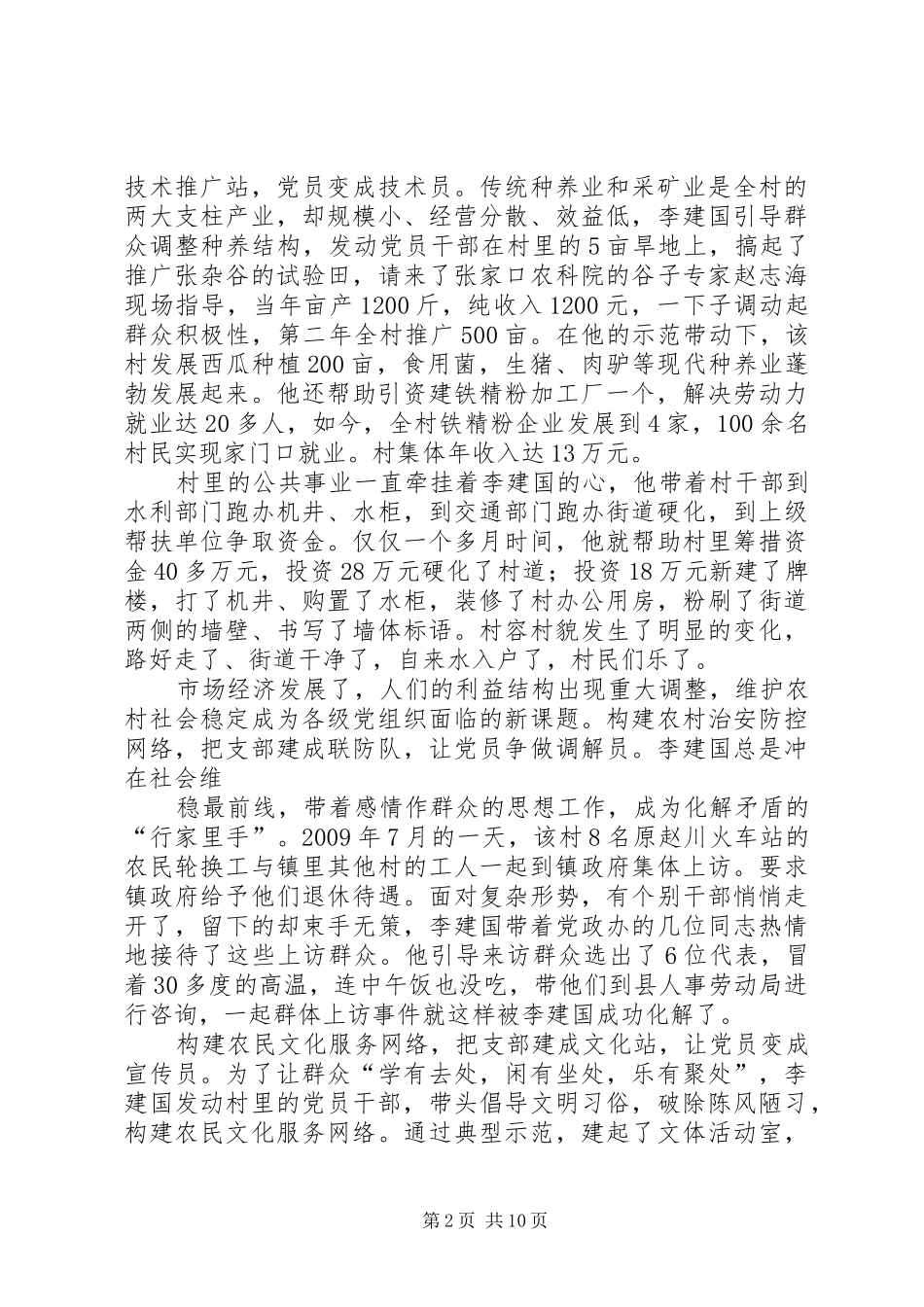 李建国先进事迹演讲稿(1)_第2页