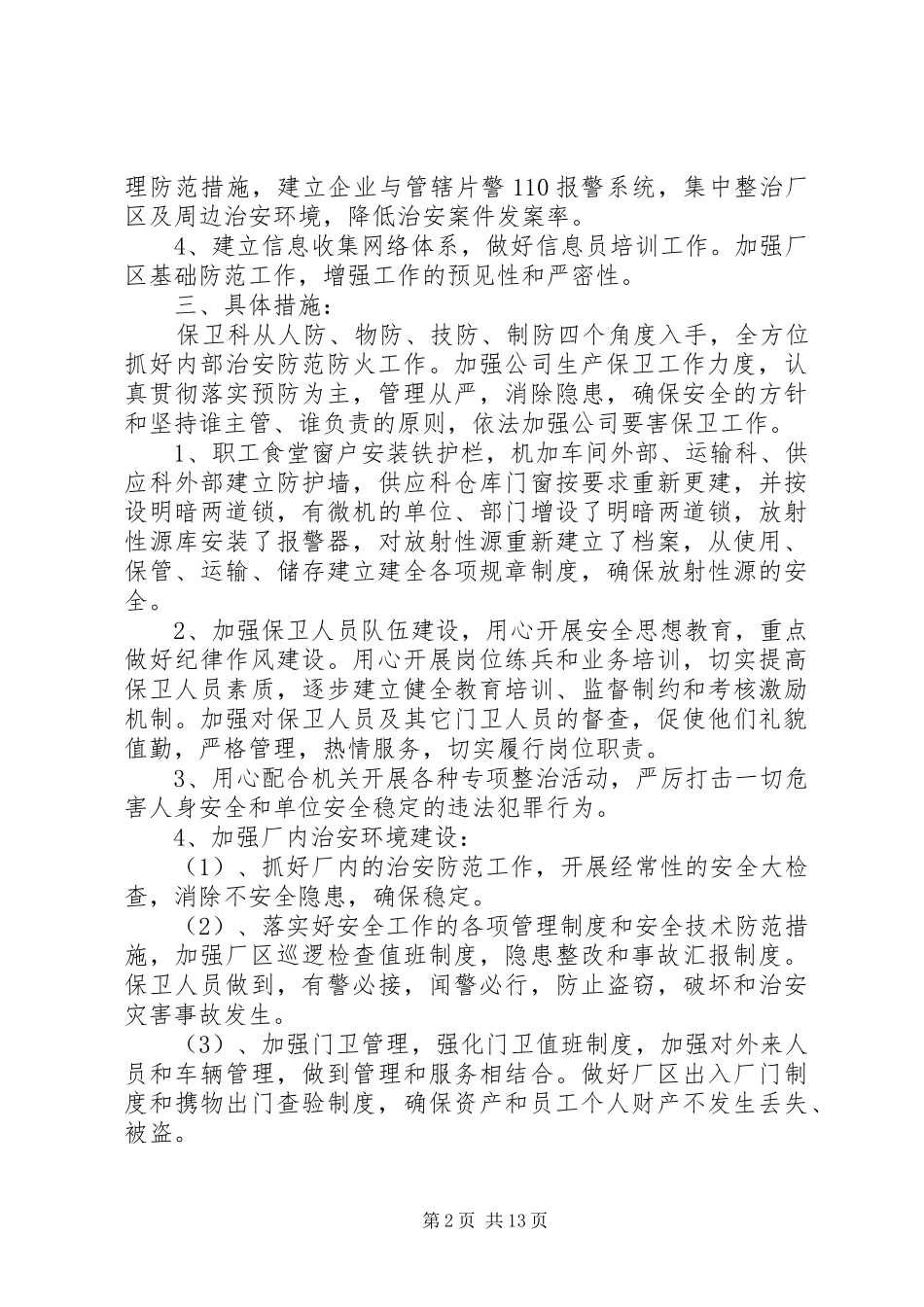 安全会议发言材料工作发言示例_第2页