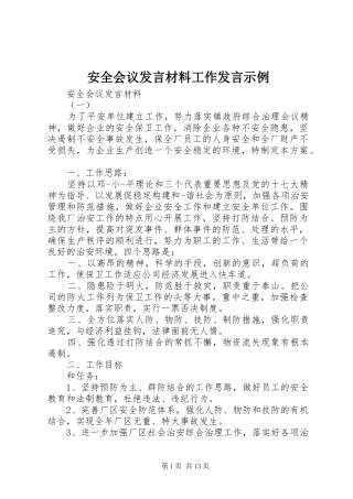 安全会议发言材料工作发言示例