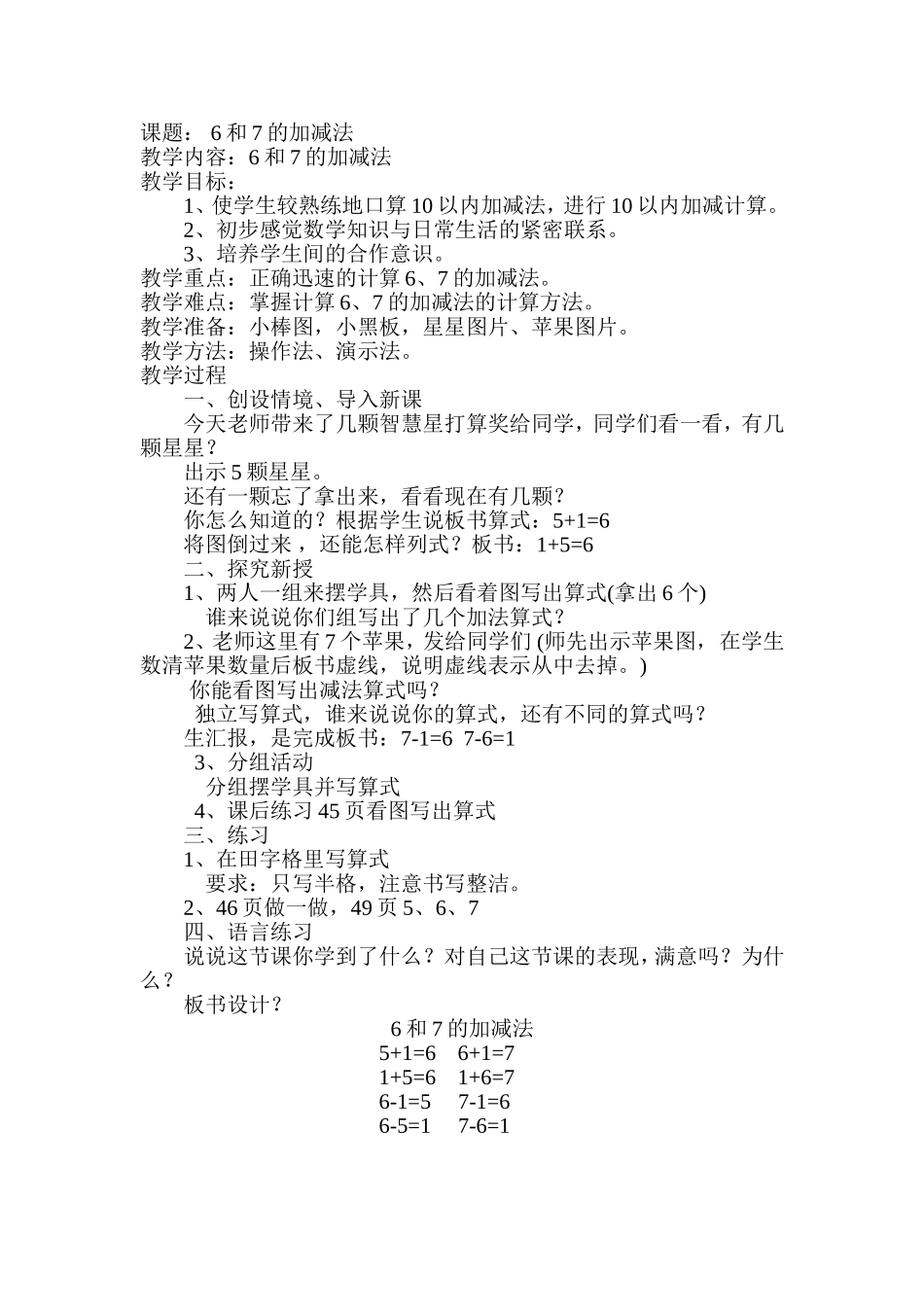 课题：6、7的加减法_第1页