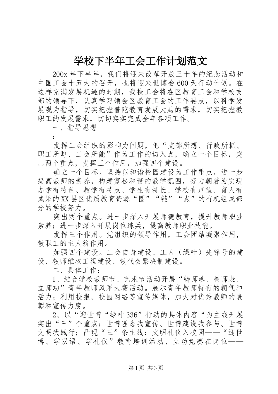 学校下半年工会工作计划范文_第1页