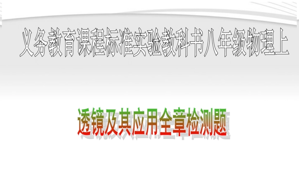 八年级物理上册 第三章透镜及其应用全章检测題课件 人教新课标版 课件