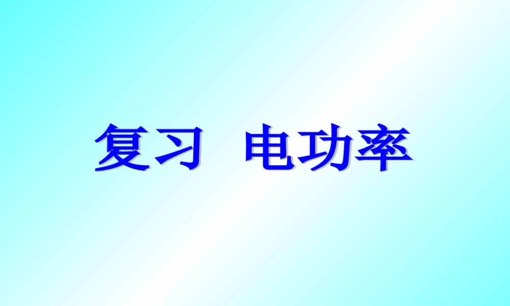新课标 人教版初三物理复习 电功率 课件