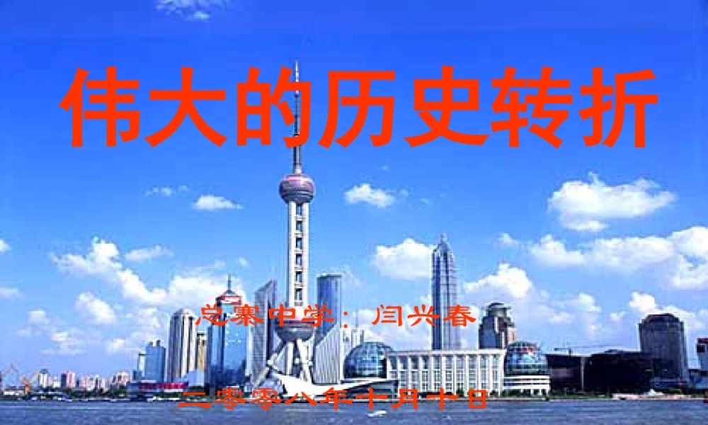 伟大的历史转折