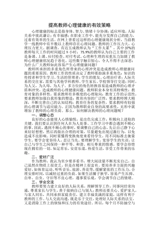 提高教师心理健康的有效策略