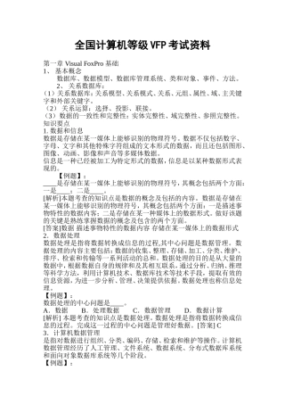 全国计算机等级VFP考试资料