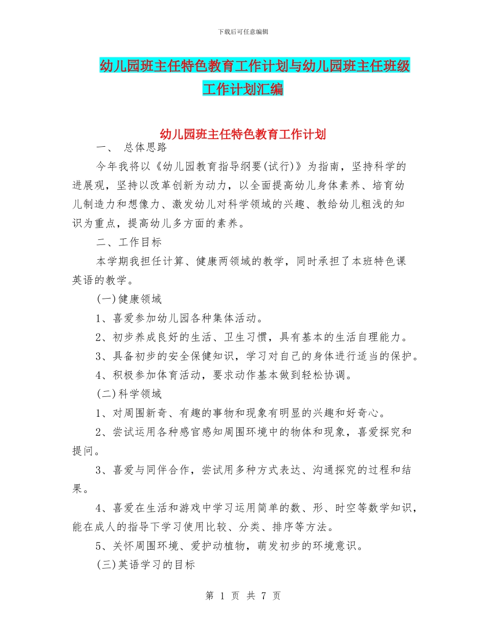 幼儿园班主任特色教育工作计划与幼儿园班主任班级工作计划汇编_第1页