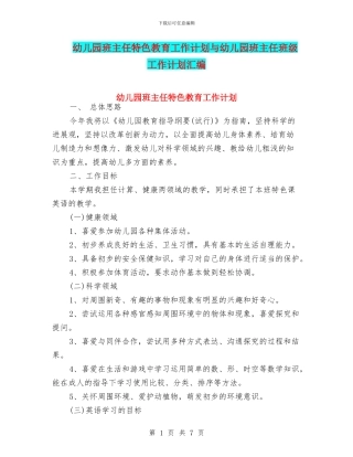 幼儿园班主任特色教育工作计划与幼儿园班主任班级工作计划汇编