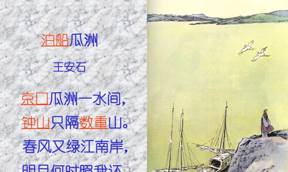 泊船瓜洲、游子吟