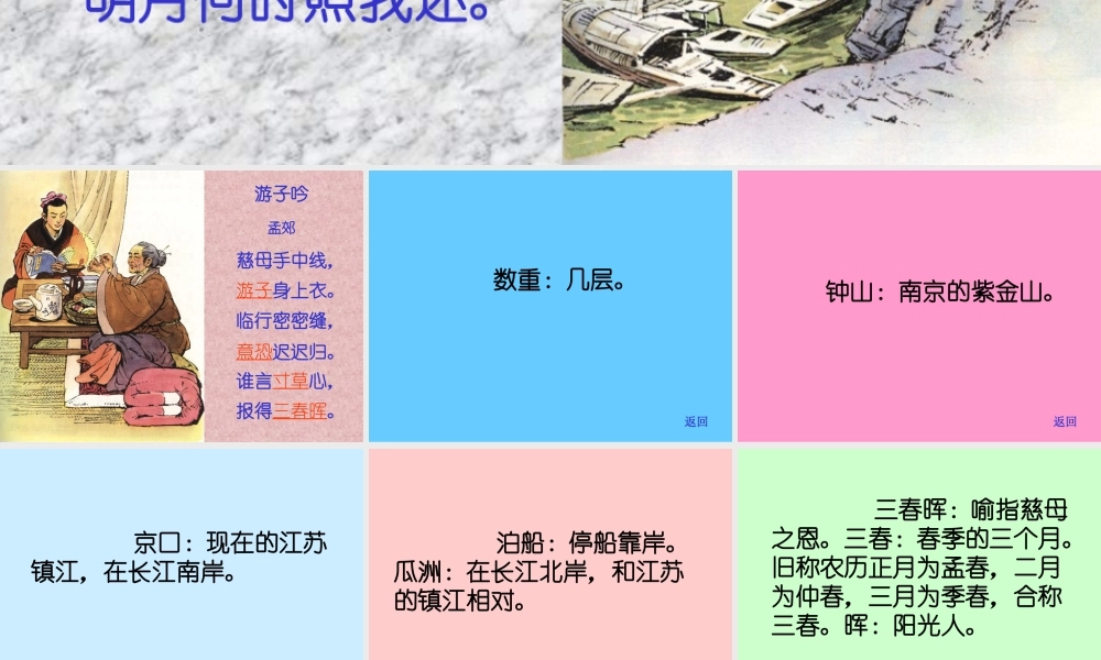 泊船瓜洲、游子吟
