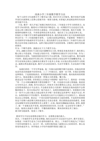 浅谈小学三年级数学教学方法