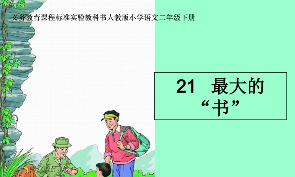 《最大的书》课件 (2)