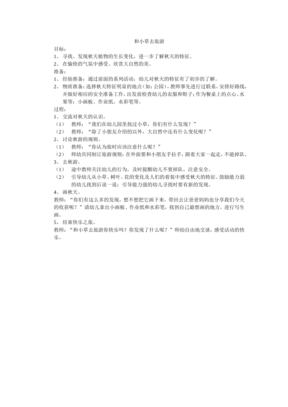 和小草去旅游_第1页