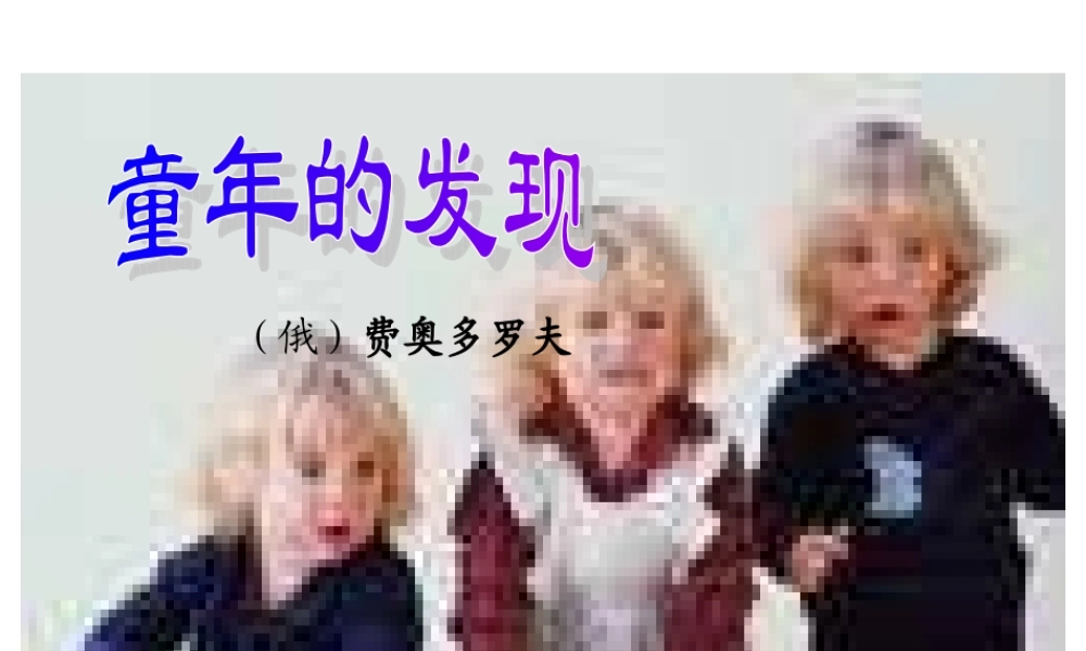 《童年的发现》课件