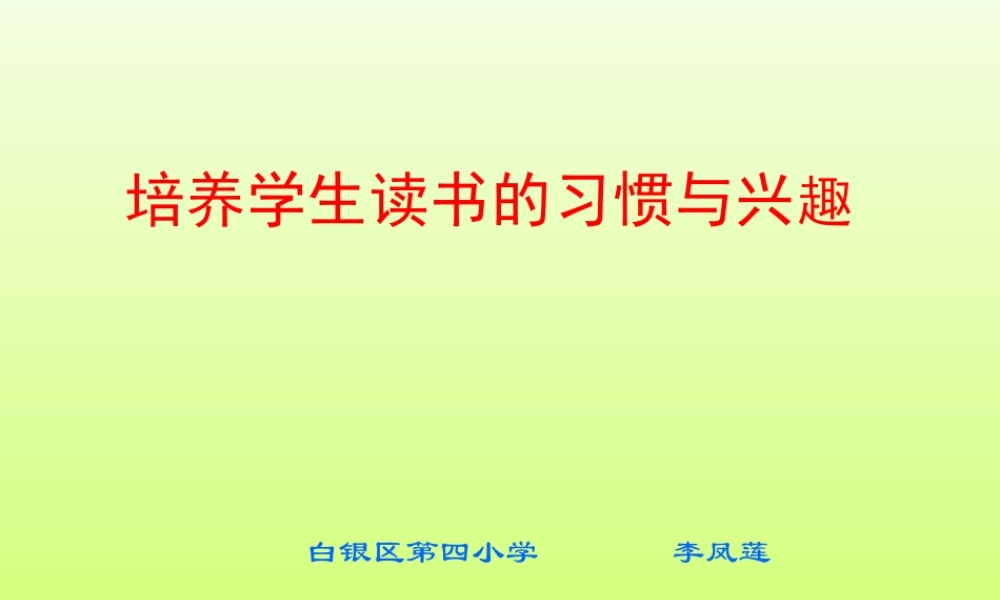 培养学生读书的习惯和兴趣