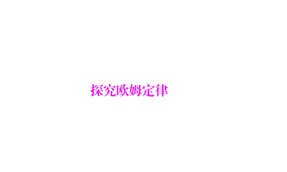 《14.2-探究欧姆定律》课件5