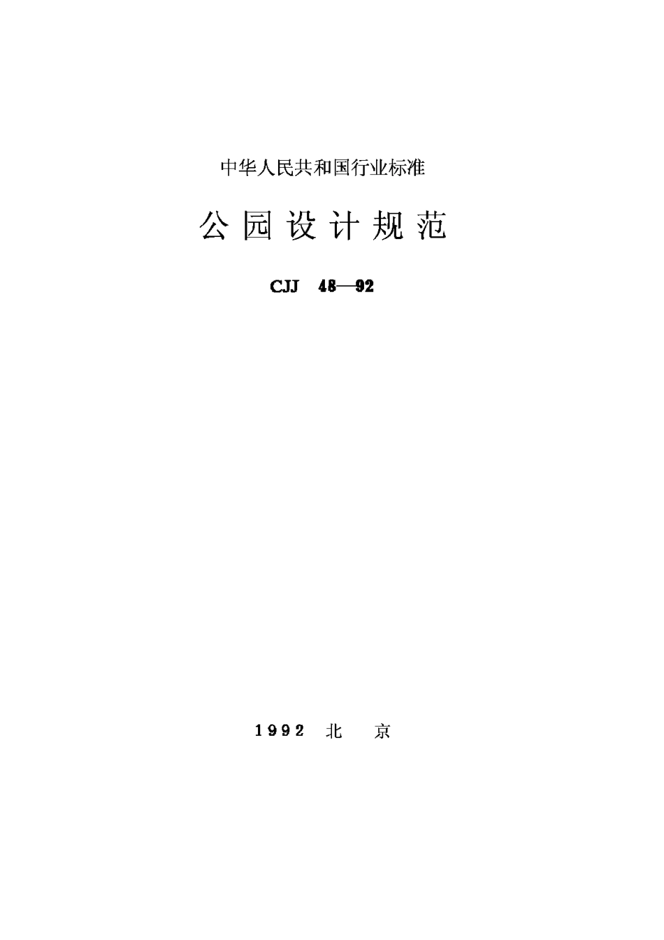 CJJ48-1992公园设计规范_第1页