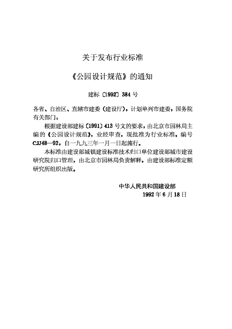 CJJ48-1992公园设计规范_第3页