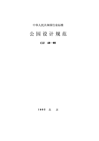 CJJ48-1992公园设计规范