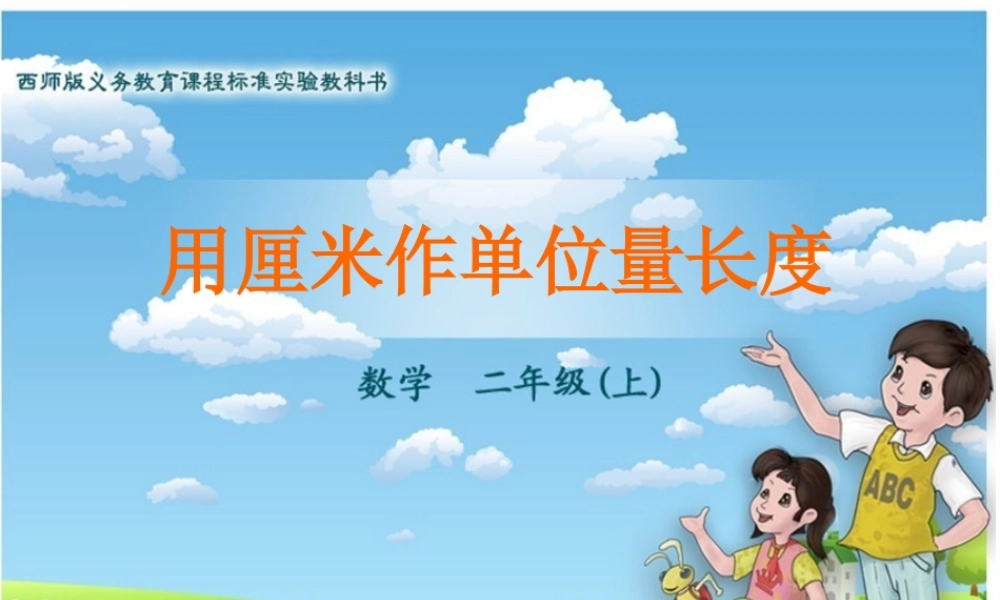 用厘米作单位量长度