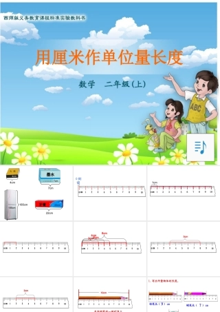 用厘米作单位量长度