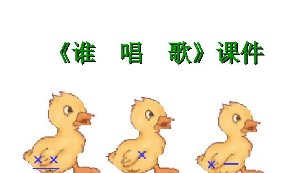《谁唱歌》课件01