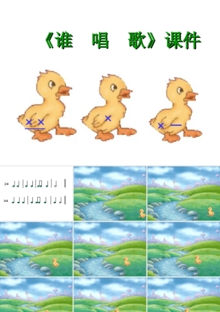 《谁唱歌》课件01