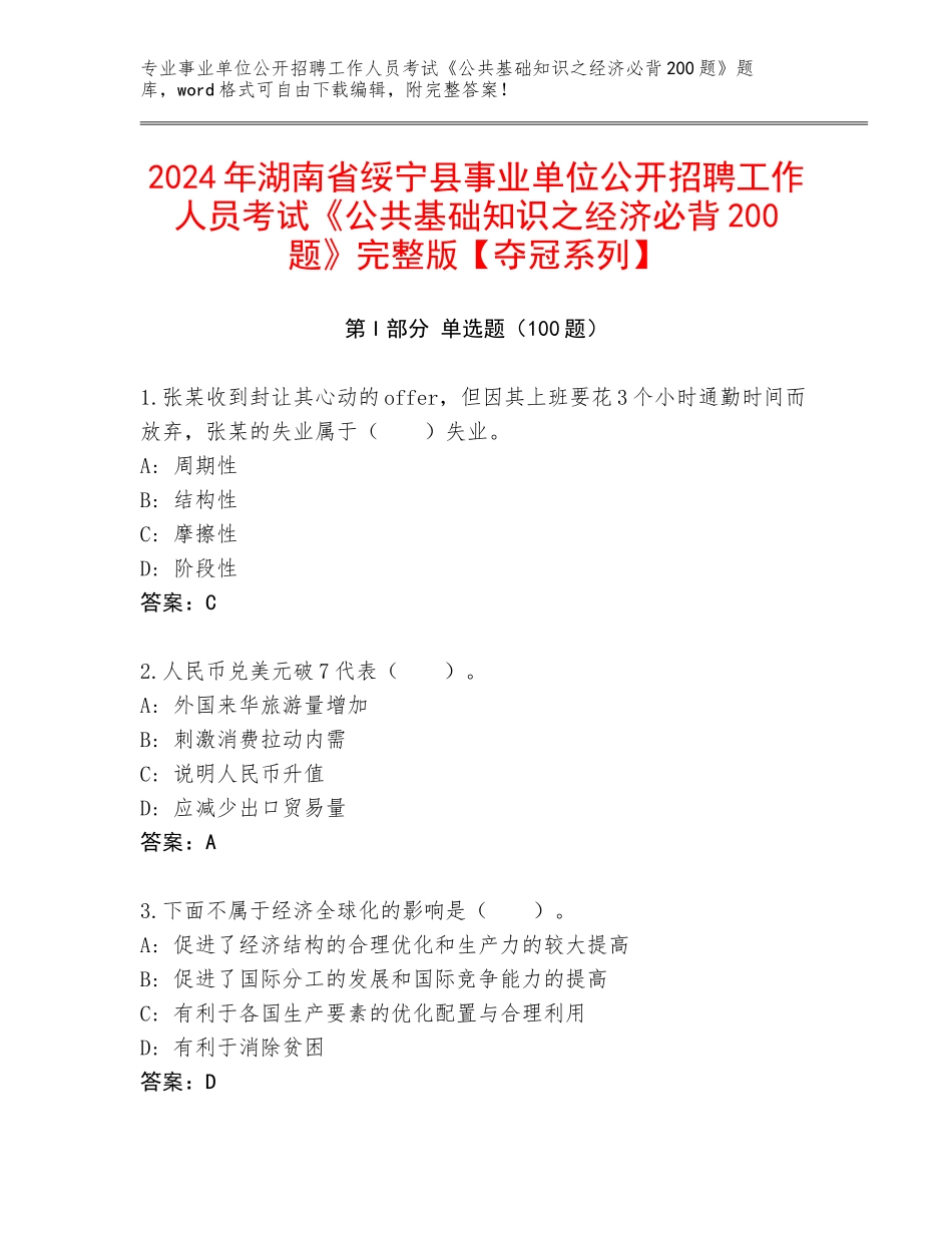 2024年湖南省绥宁县事业单位公开招聘工作人员考试《公共基础知识之经济必背200题》完整版【夺冠系列】_第1页