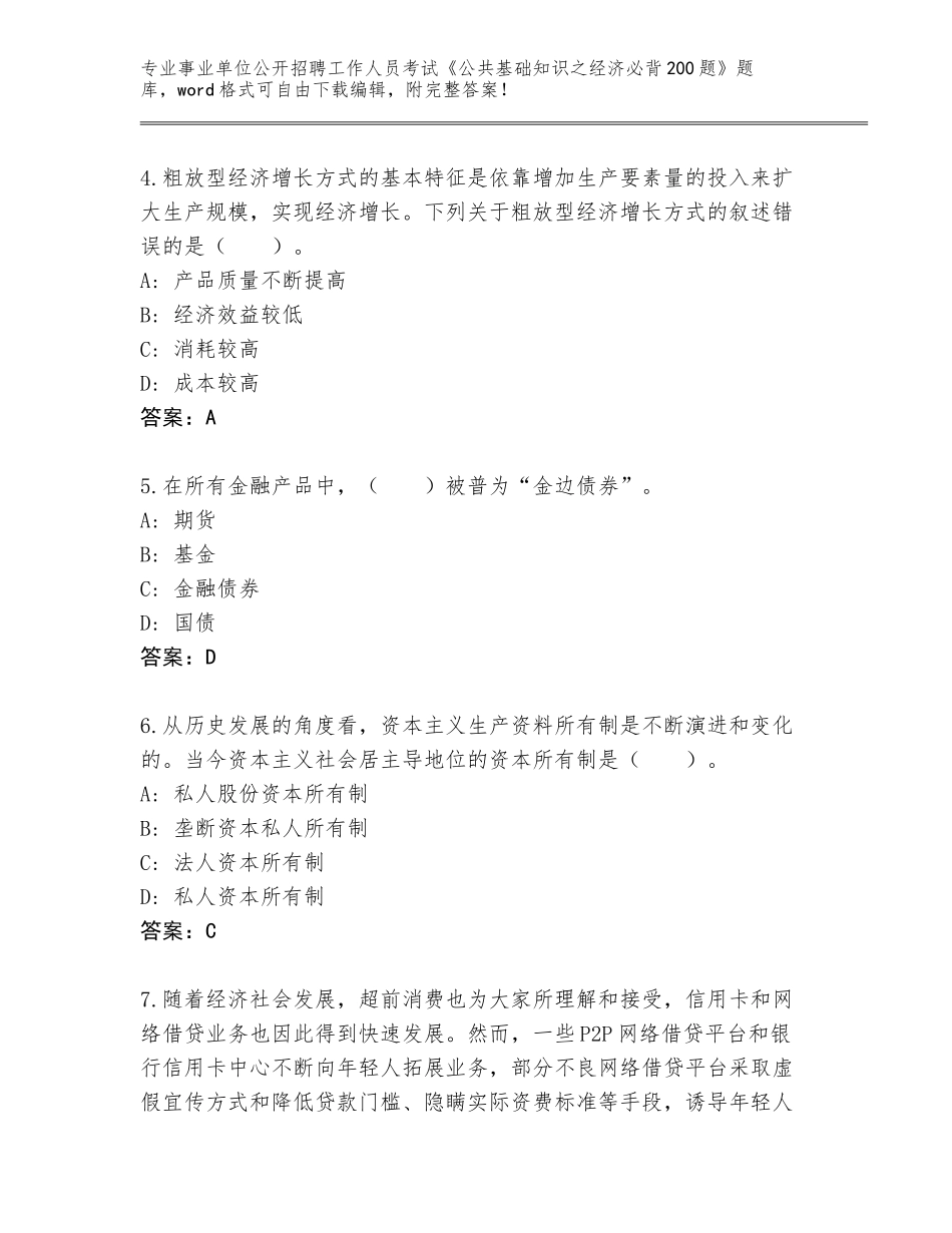 2024年湖南省绥宁县事业单位公开招聘工作人员考试《公共基础知识之经济必背200题》完整版【夺冠系列】_第2页