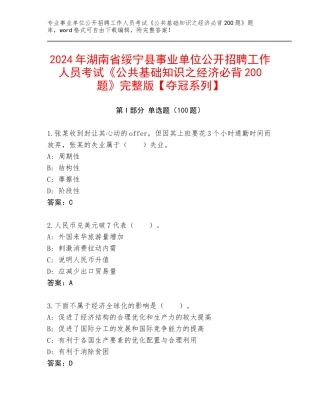 2024年湖南省绥宁县事业单位公开招聘工作人员考试《公共基础知识之经济必背200题》完整版【夺冠系列】
