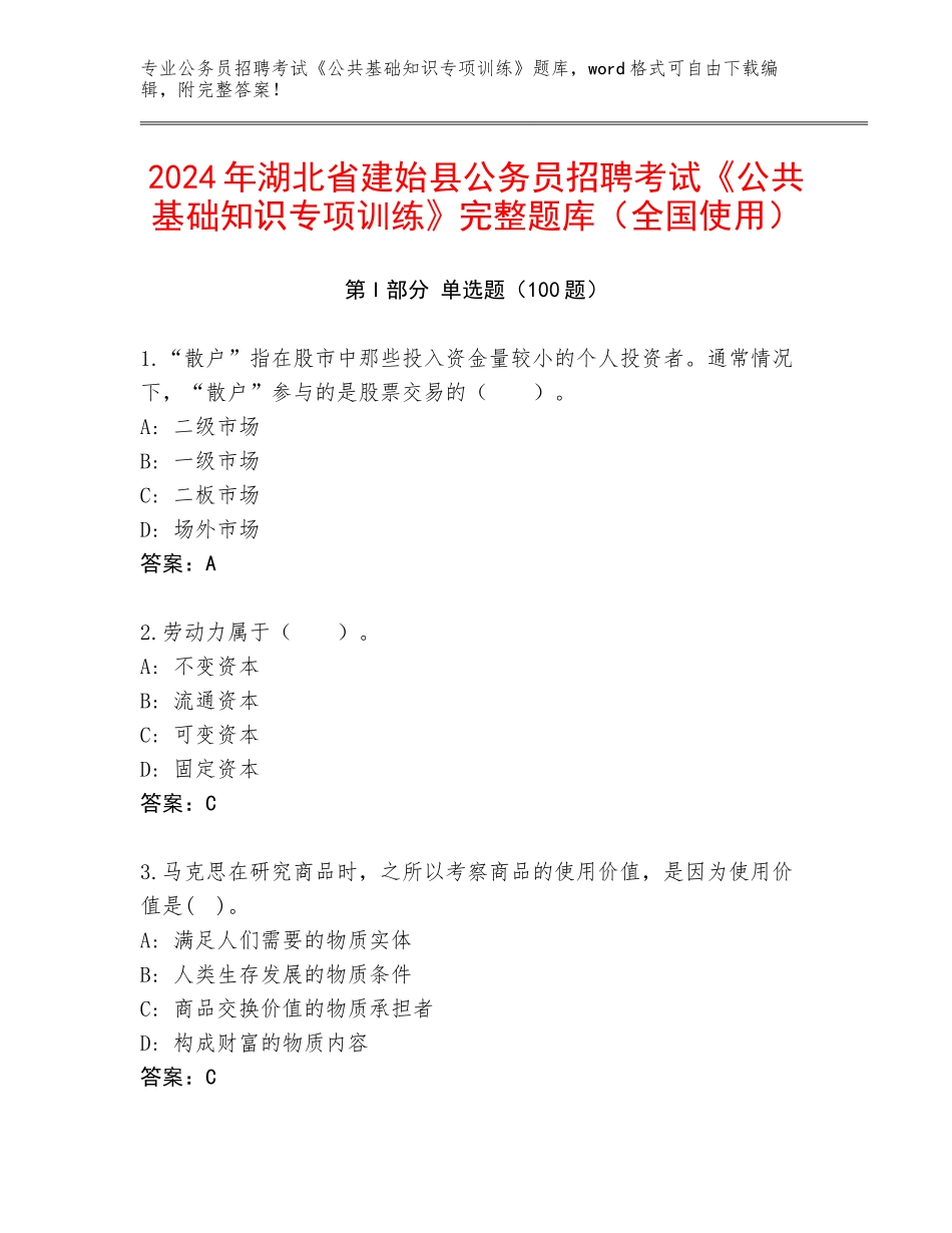2024年湖北省建始县公务员招聘考试《公共基础知识专项训练》完整题库（全国使用）_第1页