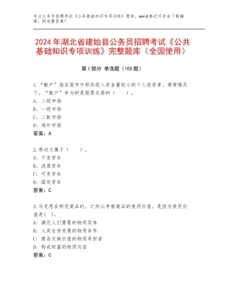 2024年湖北省建始县公务员招聘考试《公共基础知识专项训练》完整题库（全国使用）